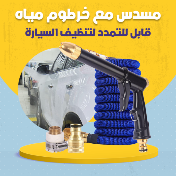 مسدس مع خرطوم مياه قابل للتمدد