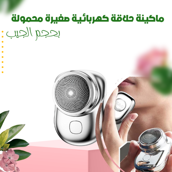ماكينة حلاقة كهربائية صغيرة محمولة بحجم الجيب